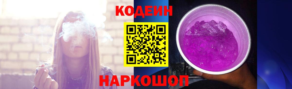 Кодеин напиток Lean (лин) Чайковский